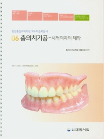 통의치기공 - 시적의치의 제작