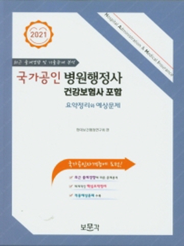2021 국가공인 병원행정사(건강보험사 포함)
