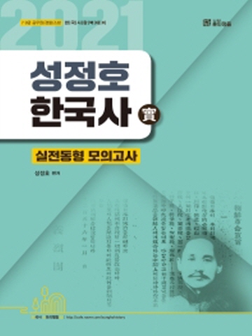 2021 성정호 한국사 실전동형 모의고사