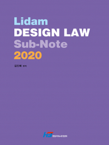 2020 Lidam DESIGN LAW(리담 디자인 로우)[제10판]