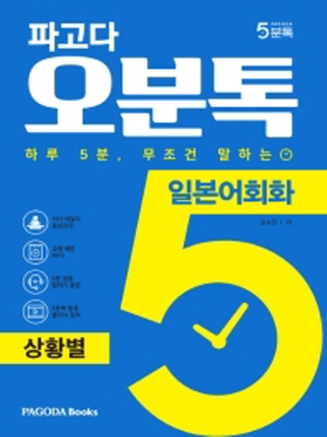 파고다 오분톡 일본어회화 - 상황별