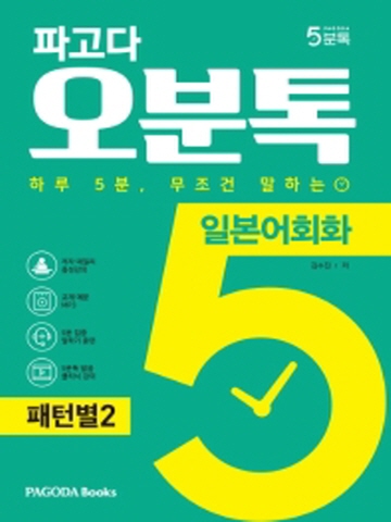 파고다 오분톡 일본어회화 - 패턴별2