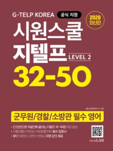 시원스쿨 지텔프 32-50 Level2