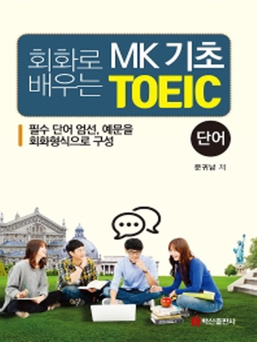 회화로 배우는 MK 기초 TOEIC - 단어