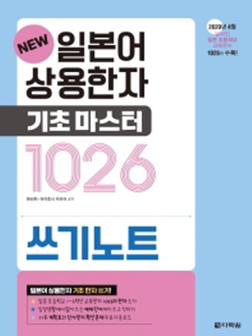 New 일본어 상용한자 기초마스터 1026 쓰기노트