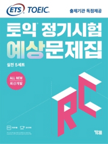 ETS 토익 정기시험 예상문제집 RC(리딩) 실전 5세트