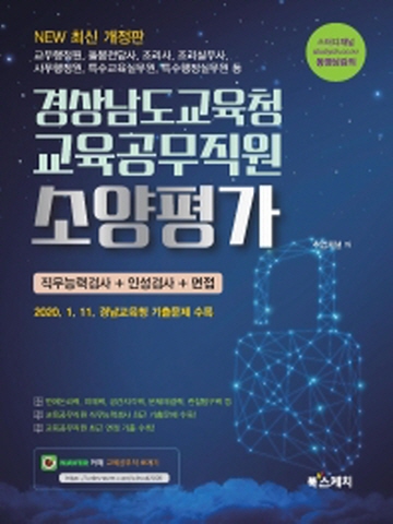 2020 경상남도교육청 교육공무직원 소양평가 직무능력검사 인성검사 면접