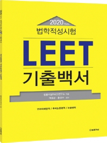 2020 법학적성시험 LEET 기출백서