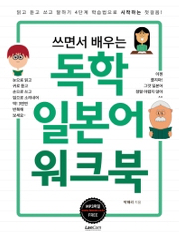 쓰면서 배우는 독학 일본어 워크북