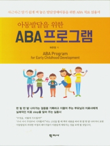 아동발달을 위한 ABA 프로그램