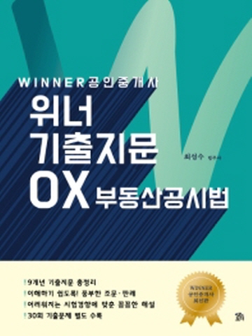 WINNER 공인중개사 위너 기출지문 OX 부동산공시법