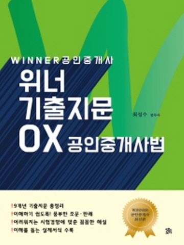 WINNER 공인중개사 위너 기출지문 OX 공인중개사법
