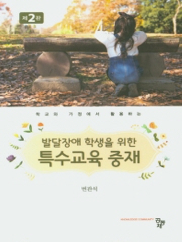 학교와 가정에서 활용하는 발달장애 학생을 위한 특수교육 중재 [제2판]