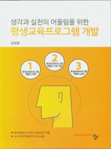 생각과 실천의 어울림을 위한 평생교육프로그램 개발