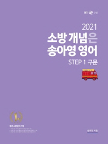 2021 소방 개념은 송아영 영어 STEP1 - 구문