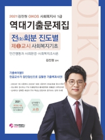 2021 김진원 Oikos 사회복지기초 전회분 진도별 역대기출문제집(사회복지사 1급 1교시)