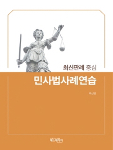 민사법사례연습 최신판례 중심