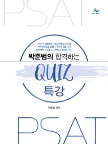 박준범의 합격하는 QUIZ 특강(5급공채 외교관후보자선발 국가직7급공채 입법고시등)