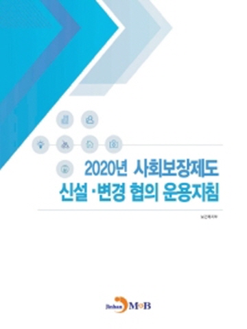 2020년 사회보장제도 신설·변경 협의 운용지침
