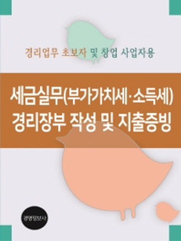 세금실무(부가가치세 소득세) 경리장부 작성 및 지출증빙