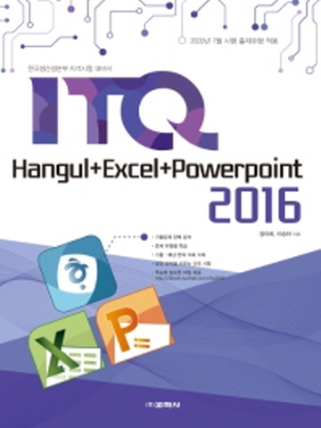 ITQ 한글 엑셀 파워포인트 2016