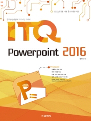 ITQ 파워포인트 2016