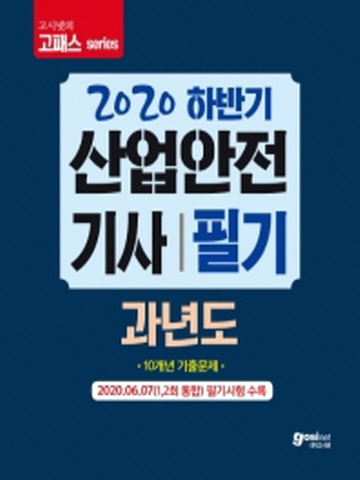 2020 고시넷 산업안전기사 필기 과년도