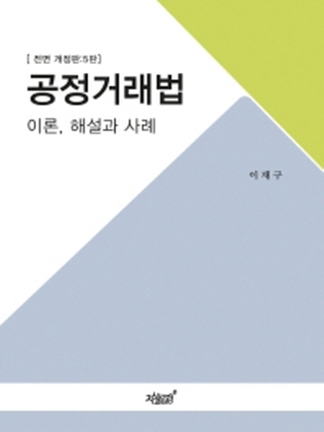 공정거래법-이론 해설과 사례[개정5판]