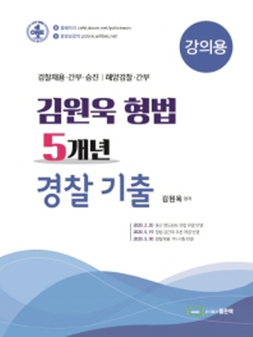 김원욱 형법 5개년 경찰기출(강의용)
