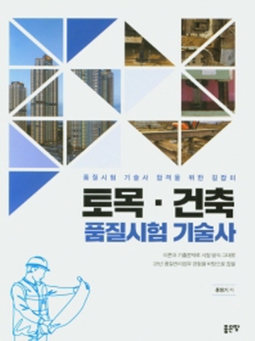 토목 건축 품질시험 기술사(품질시험 기술사 합격을 위한 길잡이)