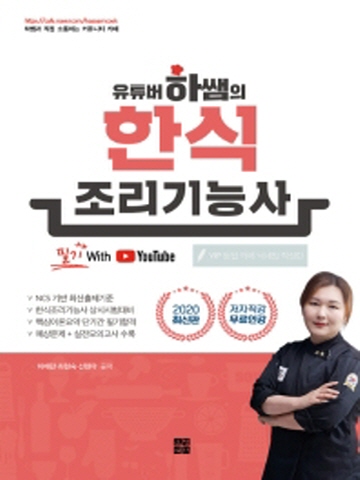 2020 유튜버 하쌤의 한식조리기능사 필기(저자직강 무료인강)