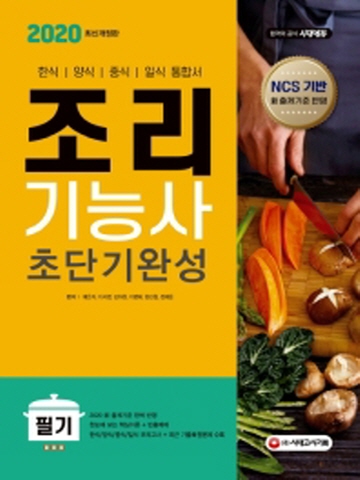 2020 조리기능사 초단기완성 필기(한식 양식 중식 일식모의고사+기출문제 수록)