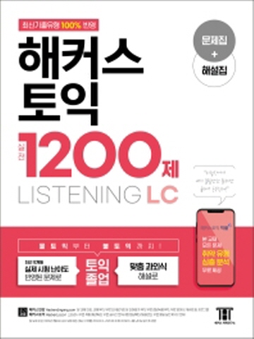 해커스 토익 실전 1200제 LC Listening 리스닝