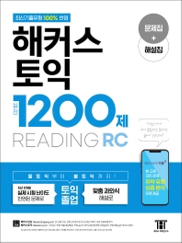 해커스 토익 실전 1200제 RC Reading 리딩