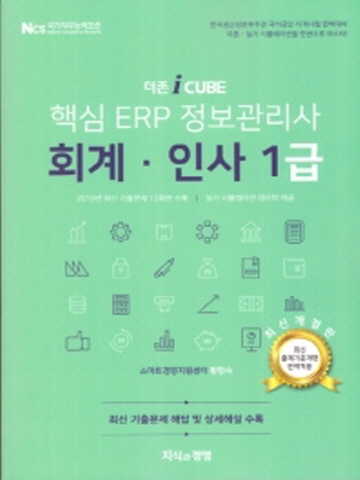 2020 더존 i CUBE 핵심 ERP 정보관리사 회계 인사 1급