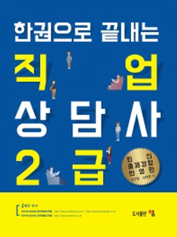 한권으로 끝내는 직업상담사 2급 최신출제경향 반영판