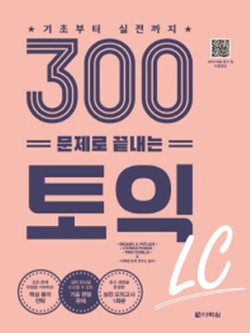 기초부터 실전까지 300문제로 끝내는 토익 LC