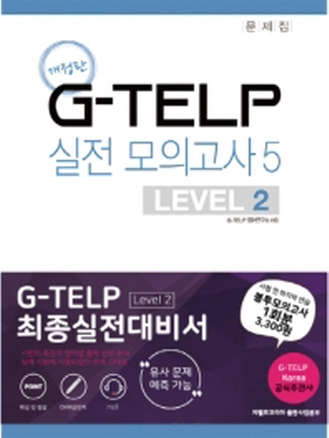 G-TELP 실전모의고사5 - LEVEL 2
