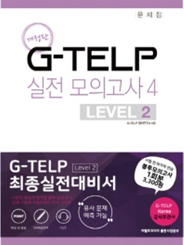 G-TELP 실전모의고사4 - LEVEL 2