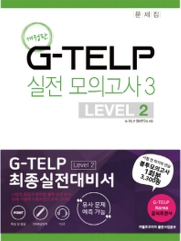 G-TELP 실전모의고사3 - LEVEL 2