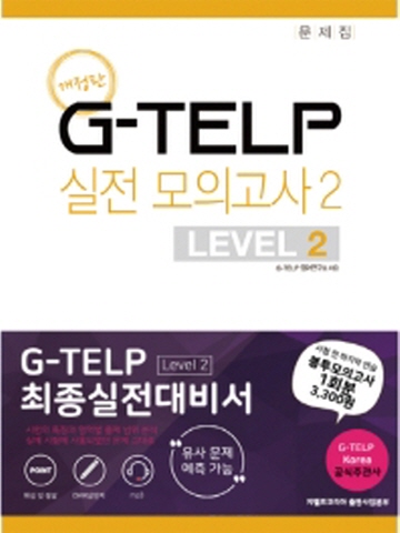 G-TELP 실전모의고사2 - LEVEL 2