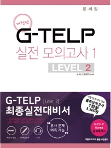G-TELP 실전모의고사1 - LEVEL 2
