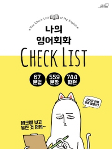 나의 영어회화 Check List