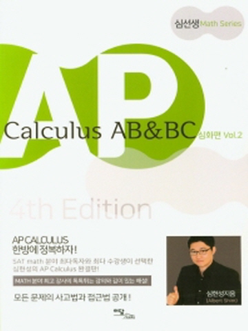 2020 AP Calculus AB & BC 심화편 vol2