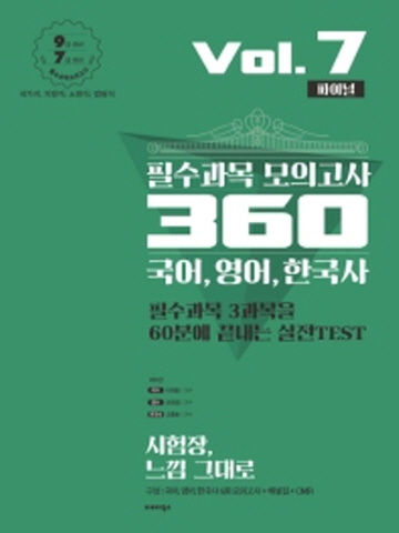 2020 국어 영어 한국사 필수과목 모의고사 360 Vol7 (파이널)