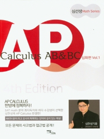 2020 AP Calculus AB & BC 심화편 vol1