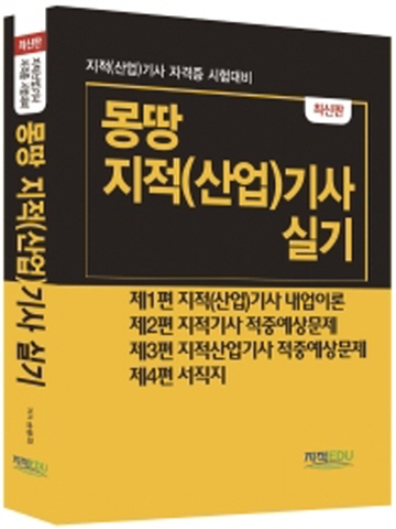 몽땅 지적(산업)기사 실기