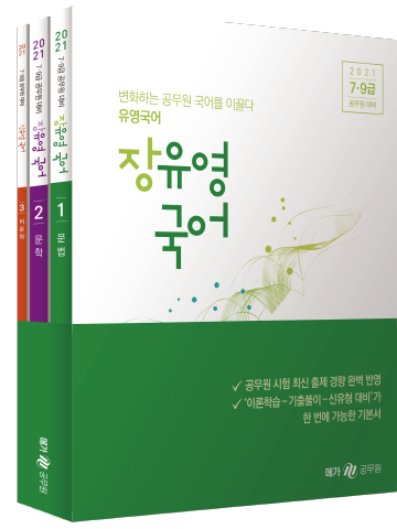 2021 장유영 국어세트(문법 문학 비문학/전3권)