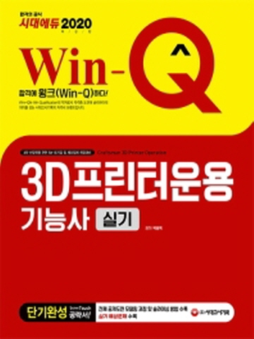 2020 Win-Q 3D프린터운용기능사 실기 단기완성