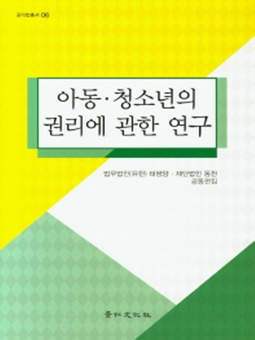 아동청소년의권리에관한연구